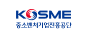 KOSME 중소벤처기업진흥공단