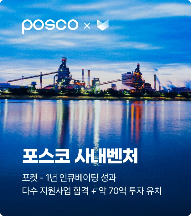 포스코 사내벤처